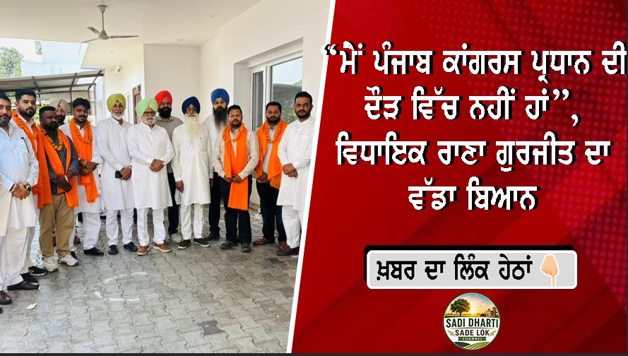 “ਮੈਂ ਪੰਜਾਬ ਕਾਂਗਰਸ ਪ੍ਰਧਾਨ ਦੀ ਦੌੜ ਵਿੱਚ ਨਹੀਂ ਹਾਂ”, ਵਿਧਾਇਕ ਰਾਣਾ ਗੁਰਜੀਤ ਦਾ ਵੱਡਾ ਬਿਆਨ