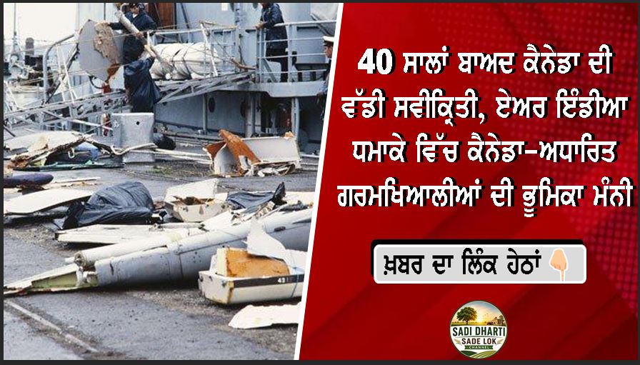 40 ਸਾਲਾਂ ਬਾਅਦ ਕੈਨੇਡਾ ਦੀ ਵੱਡੀ ਸਵੀਕ੍ਰਿਤੀ, ਏਅਰ ਇੰਡੀਆ ਧਮਾਕੇ ਵਿੱਚ ਕੈਨੇਡਾ-ਅਧਾਰਿਤ ਗਰਮਖਿਆਲੀਆਂ ਦੀ ਭੂਮਿਕਾ ਮੰਨੀ