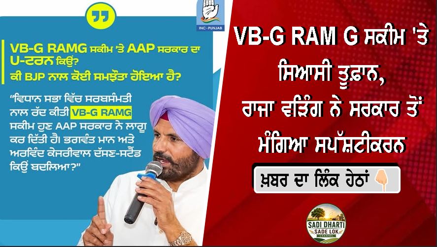 VB-G RAM G ਸਕੀਮ 'ਤੇ ਸਿਆਸੀ ਤੂਫ਼ਾਨ, ਰਾਜਾ ਵੜਿੰਗ ਨੇ ਸਰਕਾਰ ਤੋਂ ਮੰਗਿਆ ਸਪੱਸ਼ਟੀਕਰਨ