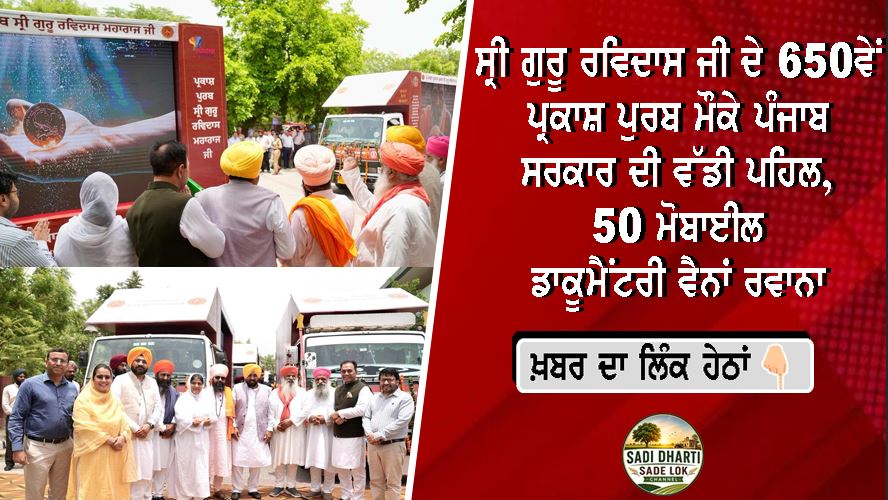 ਸ੍ਰੀ ਗੁਰੂ ਰਵਿਦਾਸ ਜੀ ਦੇ 650ਵੇਂ ਪ੍ਰਕਾਸ਼ ਪੁਰਬ ਮੌਕੇ ਪੰਜਾਬ ਸਰਕਾਰ ਦੀ ਵੱਡੀ ਪਹਿਲ, 50 ਮੋਬਾਈਲ ਡਾਕੂਮੈਂਟਰੀ ਵੈਨਾਂ ਰਵਾਨਾ