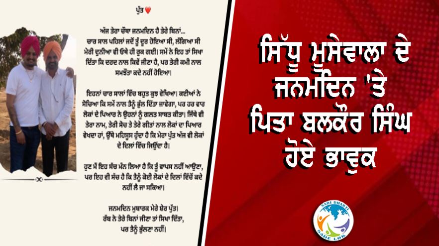 "ਰੱਬ ਨੇ ਤੇਰੇ ਬਿਨਾਂ ਜੀਣਾ ਤਾਂ ਸਿਖਾ ਦਿੱਤਾ, ਪਰ ਭੁੱਲਣਾ ਨਹੀਂ..." ਸਿੱਧੂ ਮੂਸੇਵਾਲਾ ਦੇ ਜਨਮਦਿਨ 'ਤੇ ਪਿਤਾ ਬਲਕੌਰ ਸਿੰਘ ਹੋਏ ਭਾਵੁਕ