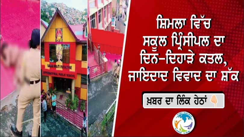 ਸ਼ਿਮਲਾ ਵਿੱਚ ਦਿਨ-ਦਿਹਾੜੇ ਸਕੂਲ ਪ੍ਰਿੰਸੀਪਲ ਦਾ ਗੋਲੀ ਮਾਰ ਕੇ ਕਤਲ, ਮਾਮਲੇ ਨੇ ਹਿਲਾਇਆ ਸ਼ਹਿਰ; ਵਾਇਰਲ ਵੀਡੀਓ ਨੇ ਖੜ੍ਹੇ ਕੀਤੇ ਸਵਾਲ