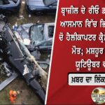 ਅਮਰੀਕਾ ਦੇ ਮਿਸੂਰੀ ‘ਚ ਭਿਆਨਕ ਹਵਾਈ ਹਾਦਸਾ, ਸਕਾਈਡਾਈਵਿੰਗ ਜਹਾਜ਼ ਕ੍ਰੈਸ਼ -ਪਾਇਲਟ ਸਮੇਤ 12 ਲੋਕਾਂ ਦੀ ਮੌਤ