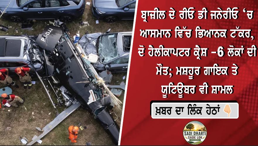 ਬ੍ਰਾਜ਼ੀਲ ਦੇ ਰੀਓ ਡੀ ਜਨੇਰੀਓ ‘ਚ ਆਸਮਾਨ ਵਿੱਚ ਭਿਆਨਕ ਟੱਕਰ, ਦੋ ਹੈਲੀਕਾਪਟਰ ਕ੍ਰੈਸ਼—6 ਲੋਕਾਂ ਦੀ ਮੌਤ; ਮਸ਼ਹੂਰ ਗਾਇਕ ਤੇ ਯੂਟਿਊਬਰ ਵੀ ਸ਼ਾਮਲ