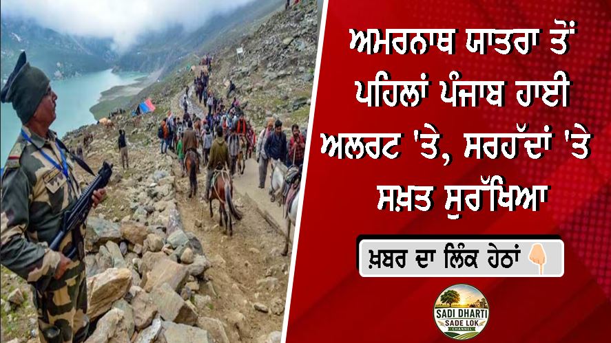 ਅਮਰਨਾਥ ਯਾਤਰਾ ਤੋਂ ਪਹਿਲਾਂ ਪੰਜਾਬ ਹਾਈ ਅਲਰਟ 'ਤੇ, ਸਰਹੱਦਾਂ 'ਤੇ ਸਖ਼ਤ ਸੁਰੱਖਿਆ