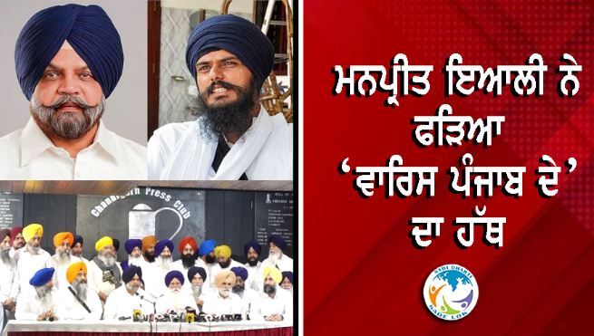 ਮਨਪ੍ਰੀਤ ਇਆਲੀ ‘ਅਕਾਲੀ ਦਲ ਵਾਰਿਸ ਪੰਜਾਬ ਦੇ’ ਵਿੱਚ ਸ਼ਾਮਲ, ਕਿਹਾ- ਵਿਧਾਇਕੀ ਤੋਂ ਨਹੀਂ ਦੇਵਾਂਗਾ ਅਸਤੀਫਾ