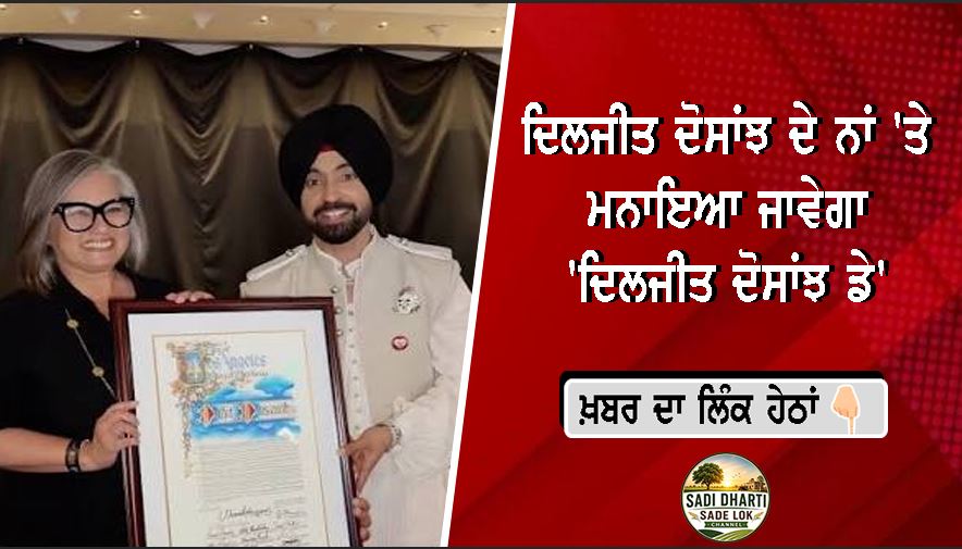 ਦਿਲਜੀਤ ਦੋਸਾਂਝ ਦੇ ਨਾਂ 'ਤੇ ਮਨਾਇਆ ਜਾਵੇਗਾ 'ਦਿਲਜੀਤ ਦੋਸਾਂਝ ਡੇ'