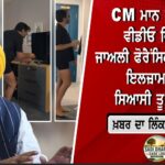 CM ਮਾਨ ਵਾਇਰਲ ਵੀਡੀਓ ਮਾਮਲਾ: ਜਾਅਲੀ ਫੋਰੈਂਸਿਕ ਰਿਪੋਰਟ ਸਾਜ਼ਿਸ਼ ਦਾ ਪਰਦਾਫਾਸ਼, ਦੋ ਮੁਲਜ਼ਮ ਗ੍ਰਿਫ਼ਤਾਰ