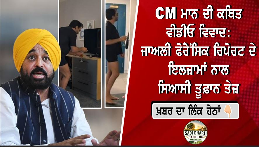 CM ਮਾਨ ਦੀ ਕਥਿਤ ਵੀਡੀਓ ਵਿਵਾਦ: ਜਾਅਲੀ ਫੋਰੈਂਸਿਕ ਰਿਪੋਰਟ ਦੇ ਇਲਜ਼ਾਮਾਂ ਨਾਲ ਸਿਆਸੀ ਤੂਫ਼ਾਨ ਤੇਜ਼