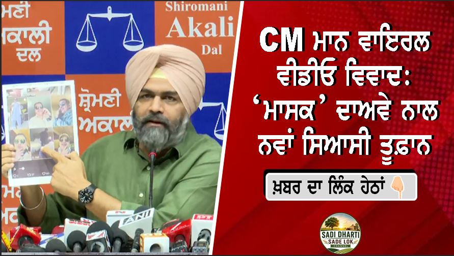 CM ਮਾਨ ਵਾਇਰਲ ਵੀਡੀਓ ਵਿਵਾਦ: ‘ਮਾਸਕ’ ਦਾਅਵੇ ਨਾਲ ਨਵਾਂ ਸਿਆਸੀ ਤੂਫ਼ਾਨ