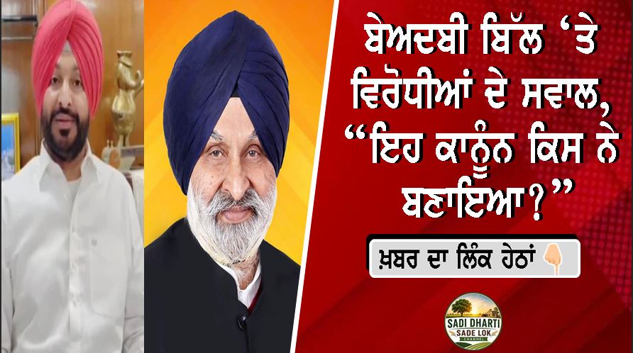 ਬੇਅਦਬੀ ਬਿੱਲ ‘ਤੇ ਵਿਰੋਧੀਆਂ ਦੇ ਸਵਾਲ, “ਇਹ ਕਾਨੂੰਨ ਕਿਸ ਨੇ ਬਣਾਇਆ?”