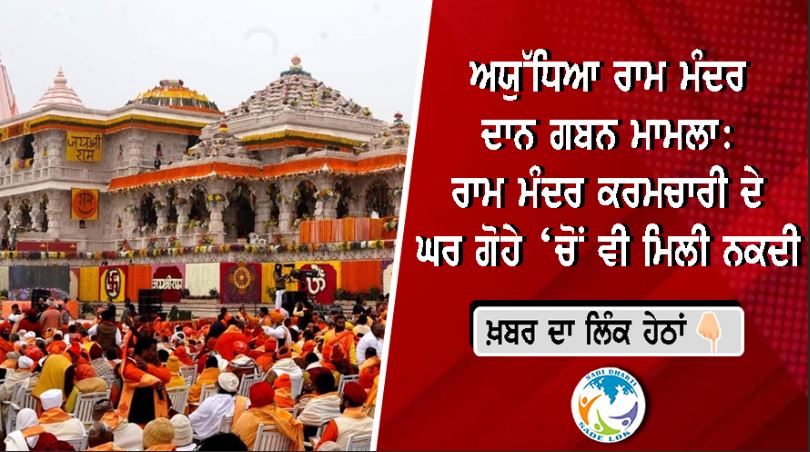 ਅਯੁੱਧਿਆ ਰਾਮ ਮੰਦਰ ਦਾਨ ਗਬਨ ਮਾਮਲਾ: ਰਾਮ ਮੰਦਰ ਕਰਮਚਾਰੀ ਦੇ ਘਰ ਗੋਹੇ ‘ਚੋਂ ਵੀ ਮਿਲੀ ਨਕਦੀ