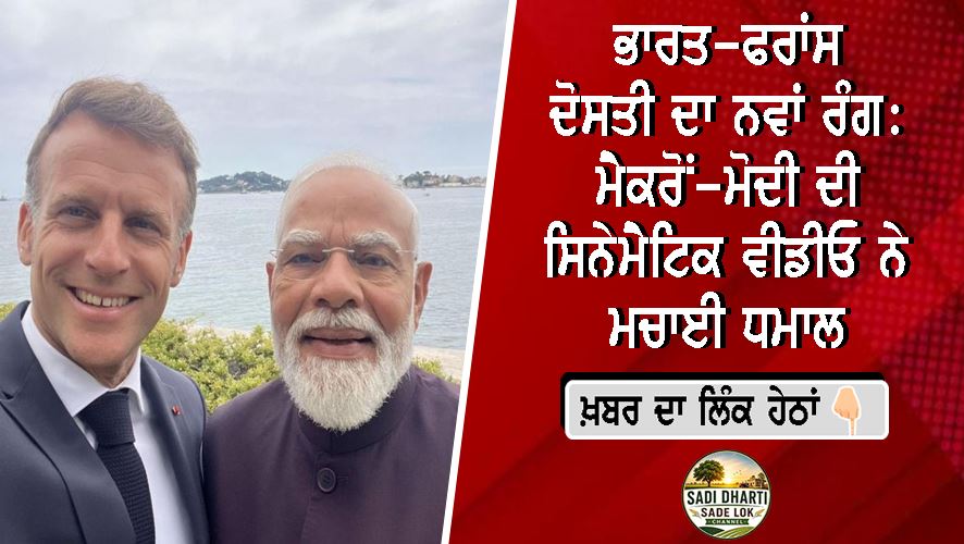 ਭਾਰਤ-ਫਰਾਂਸ ਦੋਸਤੀ ਦਾ ਨਵਾਂ ਰੰਗ: ਮੈਕਰੋਂ-ਮੋਦੀ ਦੀ ਸਿਨੇਮੈਟਿਕ ਵੀਡੀਓ ਨੇ ਮਚਾਈ ਧਮਾਲ