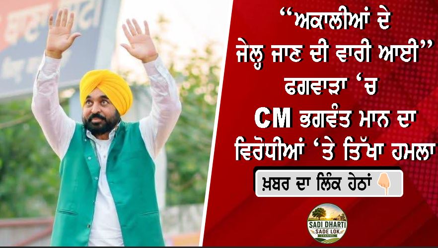 “ਅਕਾਲੀਆਂ ਦੇ ਜੇਲ੍ਹ ਜਾਣ ਦੀ ਵਾਰੀ ਆਈ…”: ਫਗਵਾੜਾ ‘ਚ CM ਭਗਵੰਤ ਮਾਨ ਦਾ ਵਿਰੋਧੀਆਂ ‘ਤੇ ਤਿੱਖਾ ਹਮਲਾ