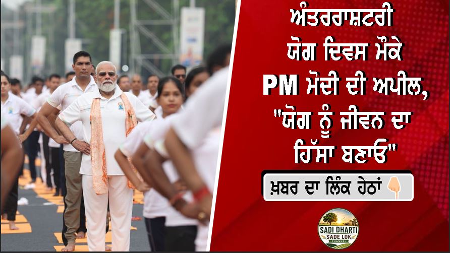 ਅੰਤਰਰਾਸ਼ਟਰੀ ਯੋਗ ਦਿਵਸ ਮੌਕੇ PM ਮੋਦੀ ਦੀ ਅਪੀਲ, "ਯੋਗ ਨੂੰ ਜੀਵਨ ਦਾ ਹਿੱਸਾ ਬਣਾਓ"