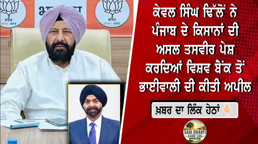 ਕੇਵਲ ਸਿੰਘ ਢਿੱਲੋਂ ਨੇ ਪੰਜਾਬ ਦੇ ਕਿਸਾਨਾਂ ਦੀ ਅਸਲ ਤਸਵੀਰ ਪੇਸ਼ ਕਰਦਿਆਂ ਵਿਸ਼ਵ ਬੈਂਕ ਤੋਂ ਭਾਈਵਾਲੀ ਦੀ ਕੀਤੀ ਅਪੀਲ