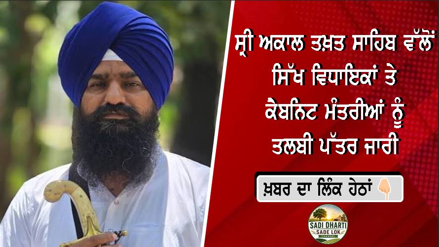 ਸ੍ਰੀ ਅਕਾਲ ਤਖ਼ਤ ਸਾਹਿਬ ਵੱਲੋਂ ਸਿੱਖ ਵਿਧਾਇਕਾਂ ਤੇ ਕੈਬਨਿਟ ਮੰਤਰੀਆਂ ਨੂੰ ਤਲਬੀ ਪੱਤਰ ਜਾਰੀ