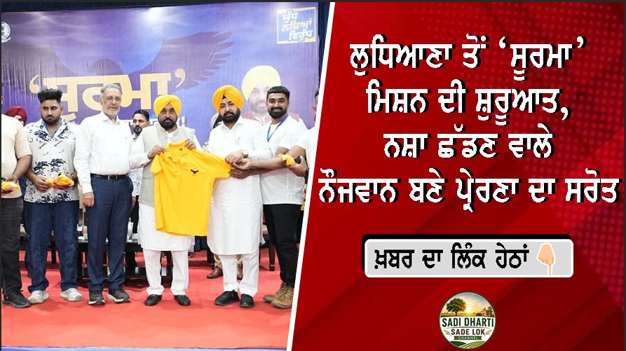 ਲੁਧਿਆਣਾ ਤੋਂ ‘ਸੂਰਮਾ’ ਮਿਸ਼ਨ ਦੀ ਸ਼ੁਰੂਆਤ, ਨਸ਼ਾ ਛੱਡਣ ਵਾਲੇ ਨੌਜਵਾਨ ਬਣੇ ਪ੍ਰੇਰਣਾ ਦਾ ਸਰੋਤ