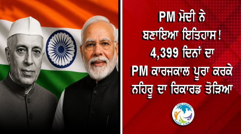 PM ਮੋਦੀ ਨੇ ਬਣਾਇਆ ਇਤਿਹਾਸ! 4,399 ਦਿਨਾਂ ਦਾ PM ਕਾਰਜਕਾਲ ਪੂਰਾ ਕਰਕੇ ਨਹਿਰੂ ਦਾ ਰਿਕਾਰਡ ਤੋੜਿਆ