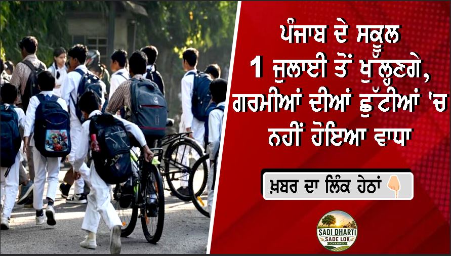 ਪੰਜਾਬ ਦੇ ਸਕੂਲ 1 ਜੁਲਾਈ ਤੋਂ ਖੁੱਲ੍ਹਣਗੇ, ਗਰਮੀਆਂ ਦੀਆਂ ਛੁੱਟੀਆਂ 'ਚ ਨਹੀਂ ਹੋਇਆ ਵਾਧਾ