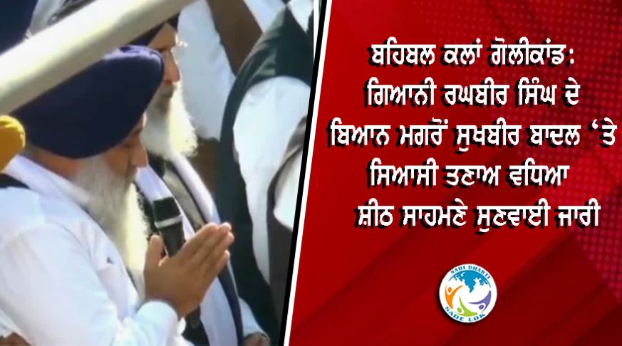 ਬਹਿਬਲ ਕਲਾਂ ਗੋਲੀਕਾਂਡ: ਗਿਆਨੀ ਰਘਬੀਰ ਸਿੰਘ ਦੇ ਬਿਆਨ ਮਗਰੋਂ ਸੁਖਬੀਰ ਬਾਦਲ ‘ਤੇ ਸਿਆਸੀ ਤਣਾਅ ਵਧਿਆ | SIT ਸਾਹਮਣੇ ਸੁਣਵਾਈ ਜਾਰੀ