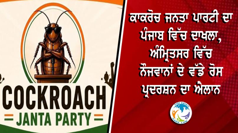 ਕਾਕਰੋਚ ਜਨਤਾ ਪਾਰਟੀ ਦਾ ਪੰਜਾਬ ਵਿੱਚ ਦਾਖਲਾ, ਅੰਮ੍ਰਿਤਸਰ ਵਿੱਚ ਨੌਜਵਾਨਾਂ ਦੇ ਵੱਡੇ ਰੋਸ ਪ੍ਰਦਰਸ਼ਨ ਦਾ ਐਲਾਨ
