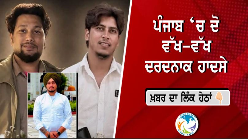 ਪੰਜਾਬ ‘ਚ ਦੋ ਵੱਖ-ਵੱਖ ਦਰਦਨਾਕ ਹਾਦਸੇ