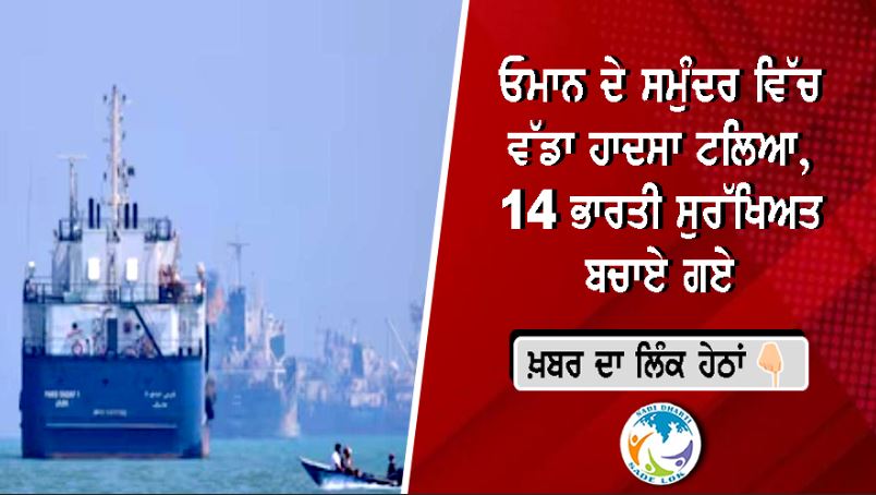 ਓਮਾਨ ਦੇ ਸਮੁੰਦਰ ਵਿੱਚ ਵੱਡਾ ਹਾਦਸਾ ਟਲਿਆ, 14 ਭਾਰਤੀ ਸੁਰੱਖਿਅਤ ਬਚਾਏ ਗਏ
