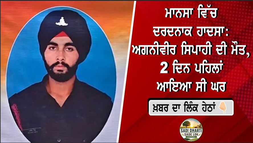 ਮਾਨਸਾ ਵਿੱਚ ਦਰਦਨਾਕ ਹਾਦਸਾ: ਅਗਨੀਵੀਰ ਸਿਪਾਹੀ ਦੀ ਮੌਤ, 2 ਦਿਨ ਪਹਿਲਾਂ ਆਇਆ ਸੀ ਘਰ