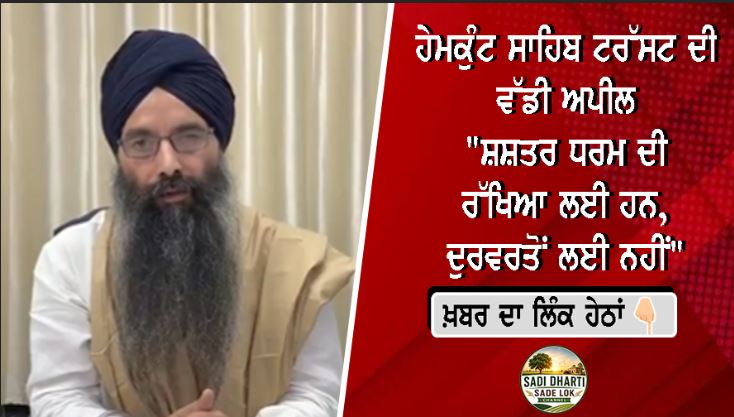 ਹੇਮਕੁੰਟ ਸਾਹਿਬ ਟਰੱਸਟ ਦੀ ਵੱਡੀ ਅਪੀਲ- "ਸ਼ਸ਼ਤਰ ਧਰਮ ਦੀ ਰੱਖਿਆ ਲਈ ਹਨ, ਦੁਰਵਰਤੋਂ ਲਈ ਨਹੀਂ"; ਸਖ਼ਤ ਕਾਰਵਾਈ ਦੀ ਉੱਠੀ ਮੰਗ