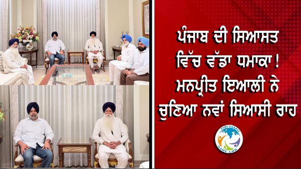 ਪੰਜਾਬ ਦੀ ਸਿਆਸਤ ਵਿੱਚ ਵੱਡਾ ਧਮਾਕਾ! ਮਨਪ੍ਰੀਤ ਇਆਲੀ ਨੇ ਚੁਣਿਆ ਨਵਾਂ ਸਿਆਸੀ ਰਾਹ