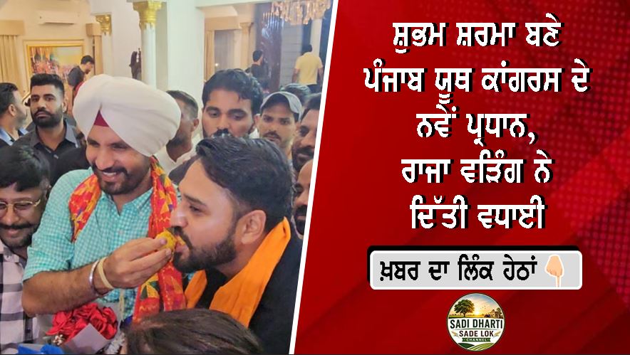 ਸ਼ੁਭਮ ਸ਼ਰਮਾ ਬਣੇ ਪੰਜਾਬ ਯੂਥ ਕਾਂਗਰਸ ਦੇ ਨਵੇਂ ਪ੍ਰਧਾਨ, ਰਾਜਾ ਵੜਿੰਗ ਨੇ ਦਿੱਤੀ ਵਧਾਈ