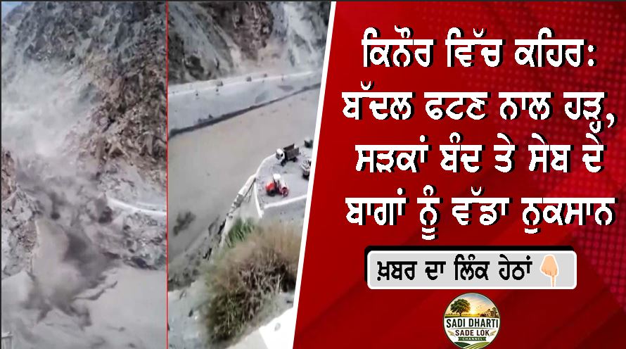 ਕਿਨੌਰ ਵਿੱਚ ਕਹਿਰ: ਬੱਦਲ ਫਟਣ ਨਾਲ ਹੜ੍ਹ, ਸੜਕਾਂ ਬੰਦ ਤੇ ਸੇਬ ਦੇ ਬਾਗਾਂ ਨੂੰ ਵੱਡਾ ਨੁਕਸਾਨ