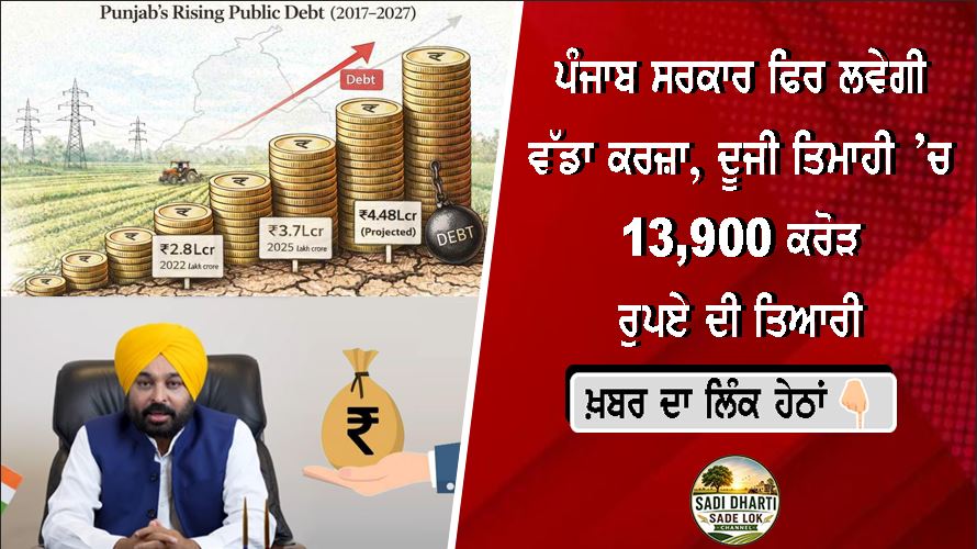 ਪੰਜਾਬ ਸਰਕਾਰ ਫਿਰ ਲਵੇਗੀ ਵੱਡਾ ਕਰਜ਼ਾ, ਦੂਜੀ ਤਿਮਾਹੀ ’ਚ 13,900 ਕਰੋੜ ਰੁਪਏ ਦੀ ਤਿਆਰੀ