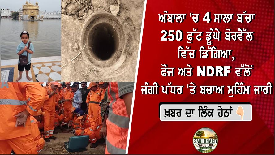ਅੰਬਾਲਾ 'ਚ 4 ਸਾਲਾ ਬੱਚਾ 250 ਫੁੱਟ ਡੂੰਘੇ ਬੋਰਵੈੱਲ ਵਿੱਚ ਡਿੱਗਿਆ, ਫੌਜ ਅਤੇ NDRF ਵੱਲੋਂ ਜੰਗੀ ਪੱਧਰ 'ਤੇ ਬਚਾਅ ਮੁਹਿੰਮ ਜਾਰੀ