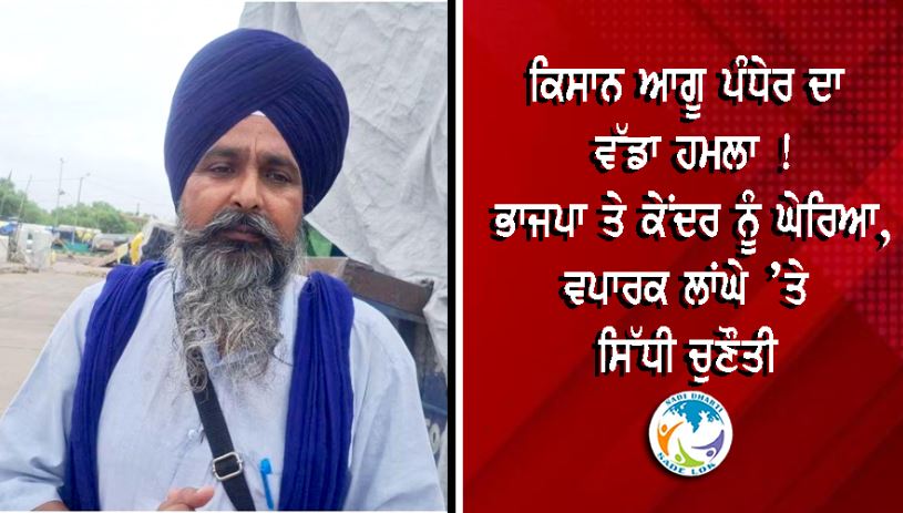 ਕਿਸਾਨ ਆਗੂ ਪੰਧੇਰ ਦਾ ਵੱਡਾ ਹਮਲਾ ! ਭਾਜਪਾ ਤੇ ਕੇਂਦਰ ਨੂੰ ਘੇਰਿਆ, ਵਪਾਰਕ ਲਾਂਘੇ ’ਤੇ ਸਿੱਧੀ ਚੁਣੌਤੀ 