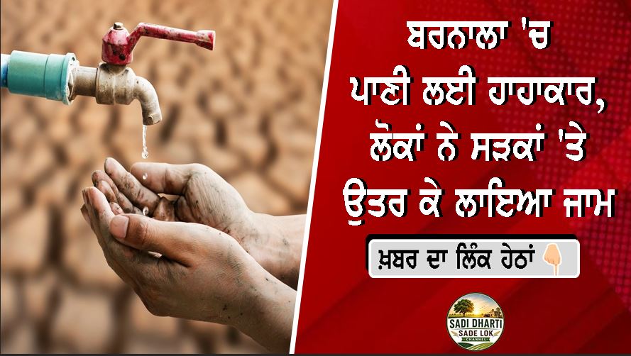 ਬਰਨਾਲਾ 'ਚ ਪਾਣੀ ਲਈ ਹਾਹਾਕਾਰ, ਲੋਕਾਂ ਨੇ ਸੜਕਾਂ 'ਤੇ ਉਤਰ ਕੇ ਲਾਇਆ ਜਾਮ