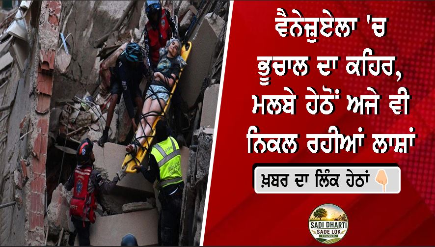 ਵੈਨੇਜ਼ੁਏਲਾ 'ਚ ਭੂਚਾਲ ਦਾ ਕਹਿਰ, ਮਲਬੇ ਹੇਠੋਂ ਅਜੇ ਵੀ ਨਿਕਲ ਰਹੀਆਂ ਲਾਸ਼ਾਂ