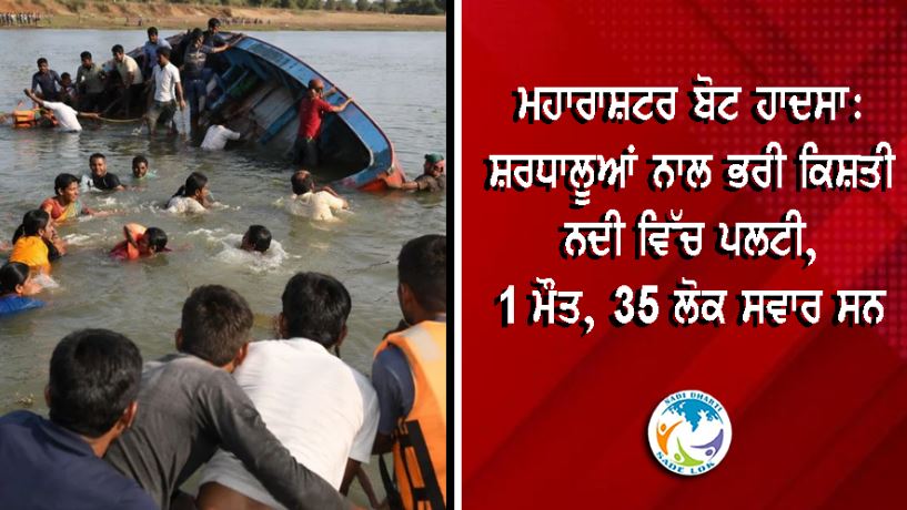 ਮਹਾਰਾਸ਼ਟਰ ਬੋਟ ਹਾਦਸਾ: ਸ਼ਰਧਾਲੂਆਂ ਨਾਲ ਭਰੀ ਕਿਸ਼ਤੀ ਨਦੀ ਵਿੱਚ ਪਲਟੀ, 1 ਮੌਤ; 35 ਲੋਕ ਸਵਾਰ ਸਨ