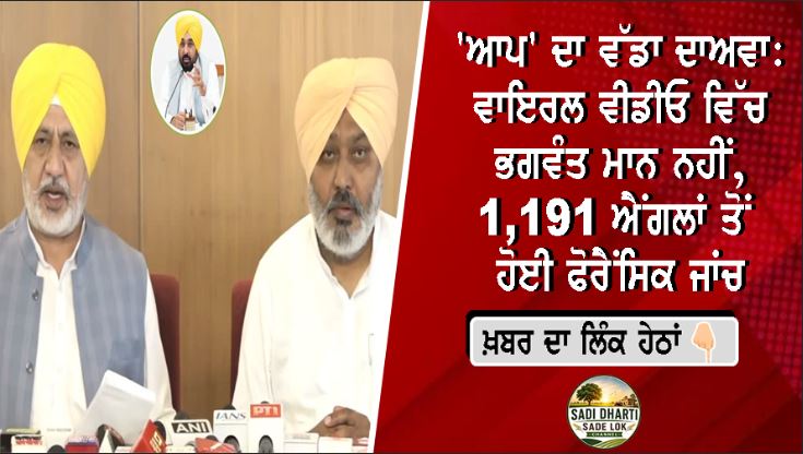 'ਆਪ' ਦਾ ਵੱਡਾ ਦਾਅਵਾ: ਵਾਇਰਲ ਵੀਡੀਓ ਵਿੱਚ ਭਗਵੰਤ ਮਾਨ ਨਹੀਂ, 1,191 ਐਂਗਲਾਂ ਤੋਂ ਹੋਈ ਫੋਰੈਂਸਿਕ ਜਾਂਚ