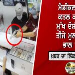 ‘ਆਪ’ ਦਾ ਵੱਡਾ ਦਾਅਵਾ: ਵਾਇਰਲ ਵੀਡੀਓ ਵਿੱਚ ਭਗਵੰਤ ਮਾਨ ਨਹੀਂ, 1,191 ਐਂਗਲਾਂ ਤੋਂ ਹੋਈ ਫੋਰੈਂਸਿਕ ਜਾਂਚ