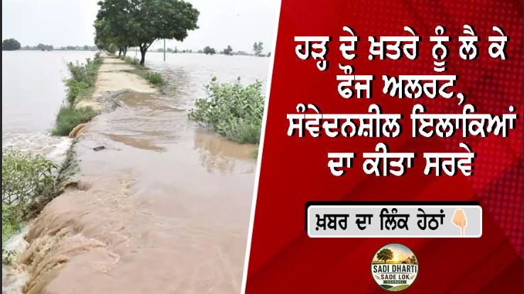 ਹੜ੍ਹ ਦੇ ਖ਼ਤਰੇ ਨੂੰ ਲੈ ਕੇ ਫੌਜ ਅਲਰਟ, ਸੰਵੇਦਨਸ਼ੀਲ ਇਲਾਕਿਆਂ ਦਾ ਕੀਤਾ ਸਰਵੇ