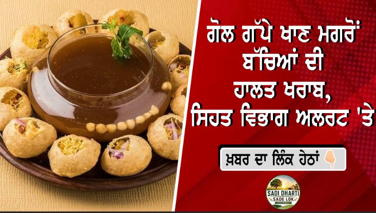 ਗੋਲ ਗੱਪੇ ਖਾਣ ਮਗਰੋਂ ਬੱਚਿਆਂ ਦੀ ਹਾਲਤ ਖਰਾਬ, ਸਿਹਤ ਵਿਭਾਗ ਅਲਰਟ 'ਤੇ