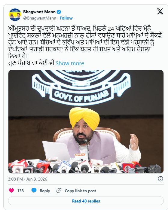 ਪੰਜਾਬ ਸਰਕਾਰ ਦਾ ਵੱਡਾ ਫ਼ੈਸਲਾ: ਪ੍ਰਾਈਵੇਟ ਸਕੂਲ ਹੁਣ 5% ਤੋਂ ਵੱਧ ਨਹੀਂ ਵਧਾ ਸਕਣਗੇ ਫੀਸ, ਵਿਧਾਨ ਸਭਾ ਸੈਸ਼ਨ ਵਿੱਚ ਆਵੇਗਾ ਕਾਨੂੰਨ