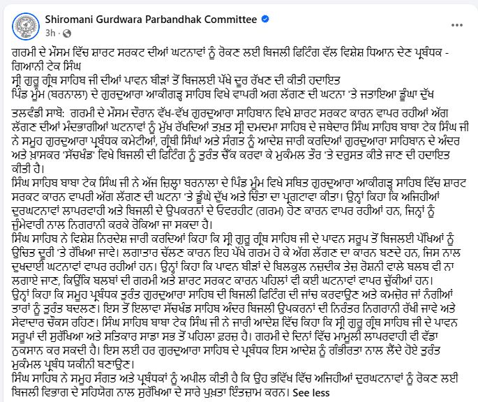 ਗਰਮੀ ਵਿੱਚ ਗੁਰਦੁਆਰਿਆਂ ਲਈ ਅਲਰਟ! ਜਥੇਦਾਰ ਨੇ ਜਾਰੀ ਕੀਤੀਆਂ ਸਖ਼ਤ ਸੁਰੱਖਿਆ ਹਦਾਇਤਾਂ ਗਰਮੀ ਵਿੱਚ ਗੁਰਦੁਆਰਿਆਂ ਲਈ ਅਲਰਟ! ਜਥੇਦਾਰ ਨੇ ਜਾਰੀ ਕੀਤੀਆਂ ਸਖ਼ਤ ਸੁਰੱਖਿਆ ਹਦਾਇਤਾਂ