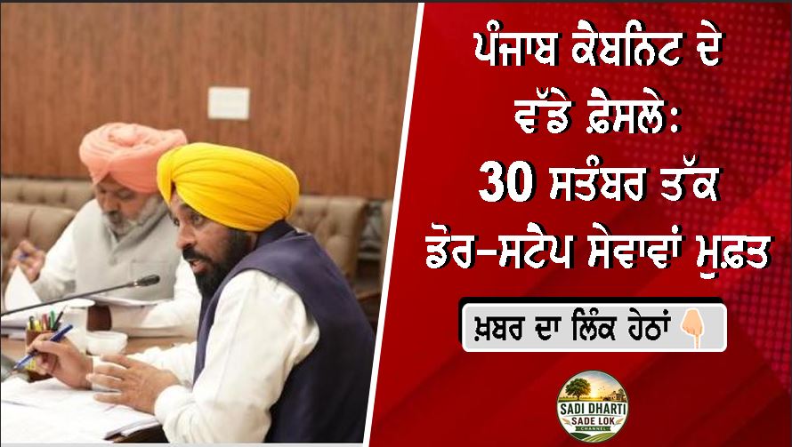 ਪੰਜਾਬ ਕੈਬਨਿਟ ਦੇ ਵੱਡੇ ਫ਼ੈਸਲੇ: 30 ਸਤੰਬਰ ਤੱਕ ਡੋਰ-ਸਟੈਪ ਸੇਵਾਵਾਂ ਮੁਫ਼ਤ, ਗੈਰ-ਕਾਨੂੰਨੀ ਕਾਲੋਨੀਆਂ ਹੋਣਗੀਆਂ ਰੈਗੂਲਰ