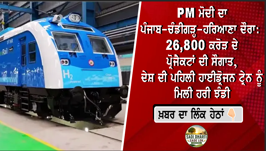 PM ਮੋਦੀ ਦਾ ਪੰਜਾਬ-ਚੰਡੀਗੜ੍ਹ-ਹਰਿਆਣਾ ਦੌਰਾ: 26,800 ਕਰੋੜ ਦੇ ਪ੍ਰੋਜੈਕਟਾਂ ਦੀ ਸੌਗਾਤ, ਦੇਸ਼ ਦੀ ਪਹਿਲੀ ਹਾਈਡ੍ਰੋਜਨ ਟ੍ਰੇਨ ਨੂੰ ਮਿਲੀ ਹਰੀ ਝੰਡੀ