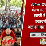ਪੰਜਾਬ ਰੋਡਵੇਜ਼, ਪਨਬੱਸ ਤੇ ਪੀਆਰਟੀਸੀ ਦੇ ਠੇਕਾ ਮੁਲਾਜ਼ਮਾਂ ਦਾ ਵੱਡਾ ਐਲਾਨ, 3 ਅਗਸਤ ਤੋਂ ਤਿੰਨ ਦਿਨਾਂ ਦੀ ਹੜਤਾਲ