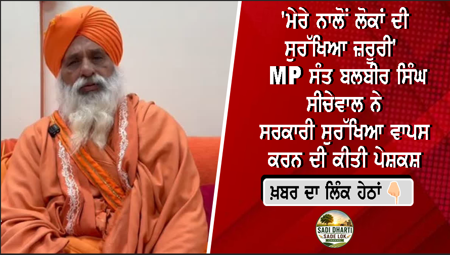 'ਮੇਰੇ ਨਾਲੋਂ ਲੋਕਾਂ ਦੀ ਸੁਰੱਖਿਆ ਜ਼ਰੂਰੀ' : MP ਸੰਤ ਬਲਬੀਰ ਸਿੰਘ ਸੀਚੇਵਾਲ ਨੇ ਸਰਕਾਰੀ ਸੁਰੱਖਿਆ ਵਾਪਸ ਕਰਨ ਦੀ ਕੀਤੀ ਪੇਸ਼ਕਸ਼