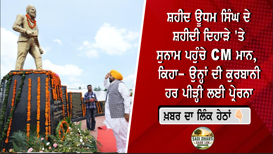 ਸ਼ਹੀਦ ਊਧਮ ਸਿੰਘ ਦੇ ਸ਼ਹੀਦੀ ਦਿਹਾੜੇ 'ਤੇ ਸੁਨਾਮ ਪਹੁੰਚੇ CM ਮਾਨ, ਕਿਹਾ- ਉਨ੍ਹਾਂ ਦੀ ਕੁਰਬਾਨੀ ਹਰ ਪੀੜ੍ਹੀ ਲਈ ਪ੍ਰੇਰਨਾ